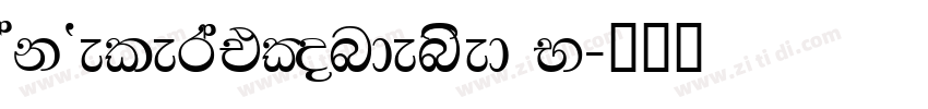 AkzeleratCondensed N字体转换